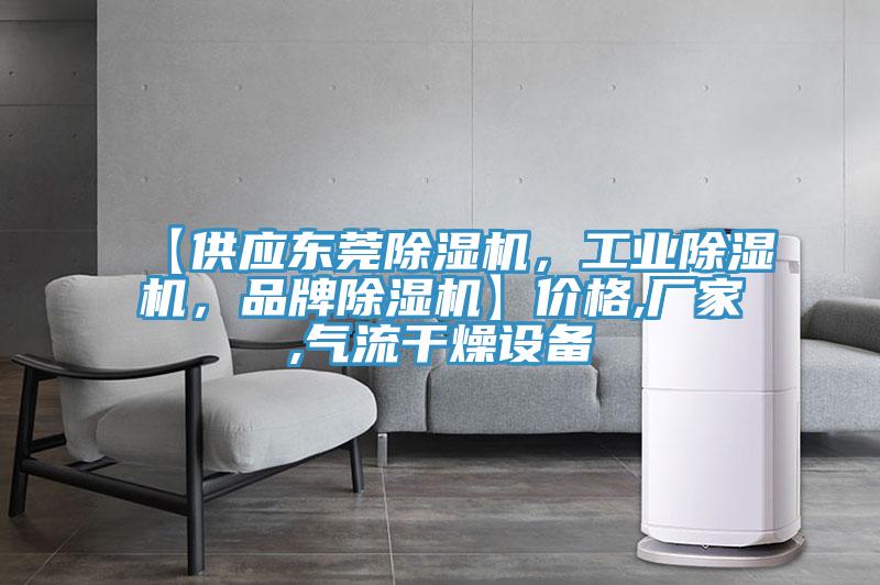 【供應東莞除濕機，工業(yè)除濕機，品牌除濕機】價格,廠家,氣流干燥設備