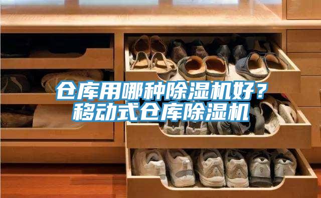 倉庫用哪種除濕機(jī)好？移動式倉庫除濕機(jī)