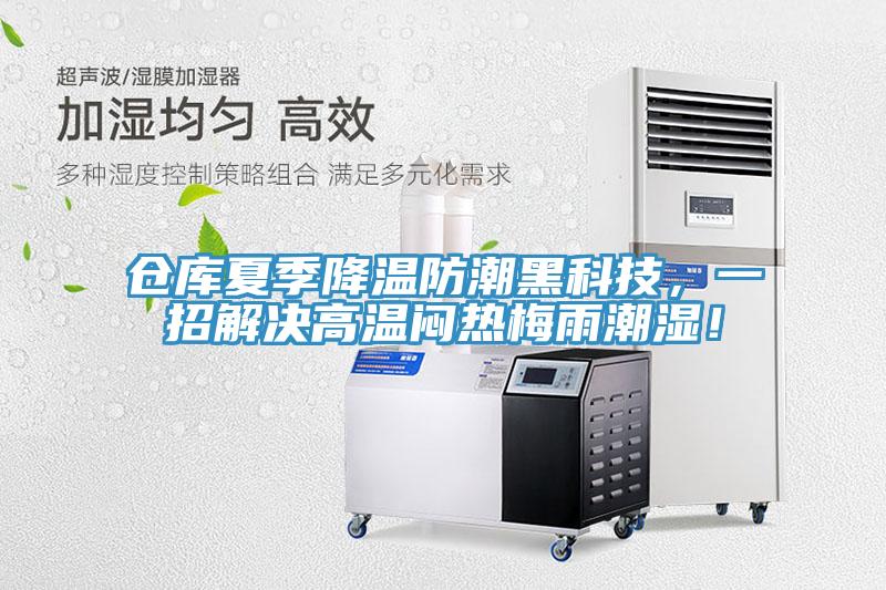 倉庫夏季降溫防潮黑科技，一招解決高溫悶熱梅雨潮濕！