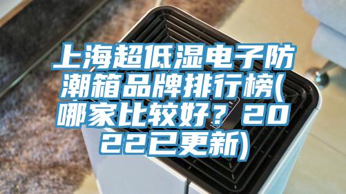 上海超低濕電子防潮箱品牌排行榜(哪家比較好？2022已更新)