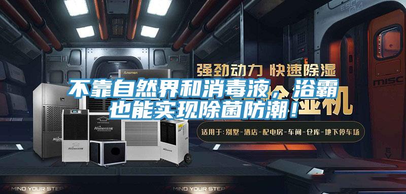 不靠自然界和消毒液，浴霸也能實現(xiàn)除菌防潮！