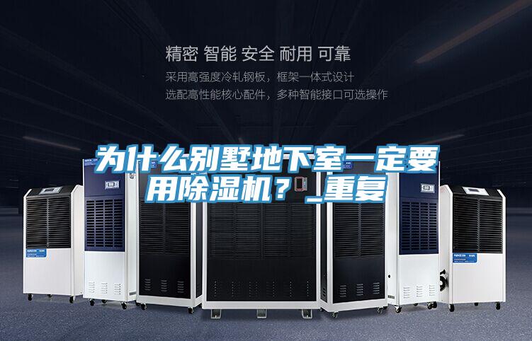 為什么別墅地下室一定要用除濕機？_重復