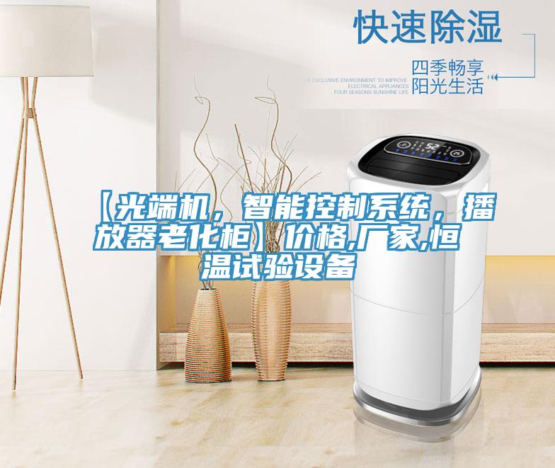 【光端機(jī)，智能控制系統(tǒng)，播放器老化柜】?jī)r(jià)格,廠家,恒溫試驗(yàn)設(shè)備