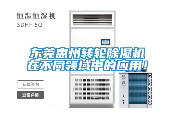 東莞惠州轉(zhuǎn)輪除濕機(jī)在不同領(lǐng)域中的應(yīng)用！