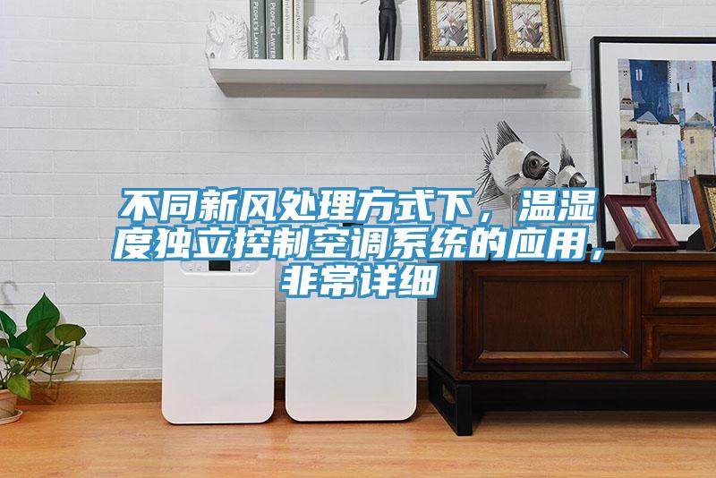 不同新風(fēng)處理方式下，溫濕度獨(dú)立控制空調(diào)系統(tǒng)的應(yīng)用，非常詳細(xì)