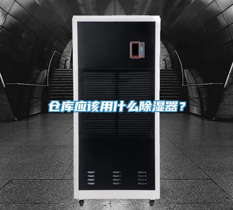 倉庫應該用什么除濕器？
