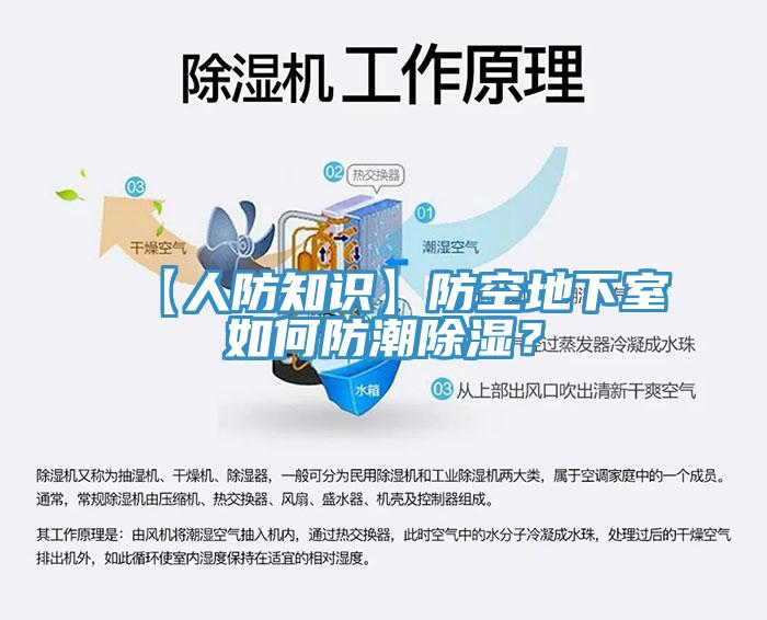 【人防知識】防空地下室如何防潮除濕？