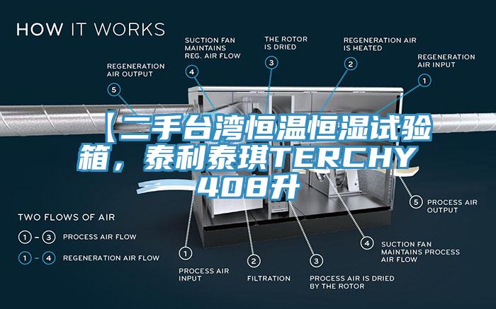 【二手臺(tái)灣恒溫恒濕試驗(yàn)箱，泰利泰琪TERCHY408升