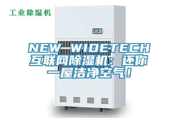 NEW WIDETECH互聯(lián)網除濕機：還你一屋潔凈空氣！