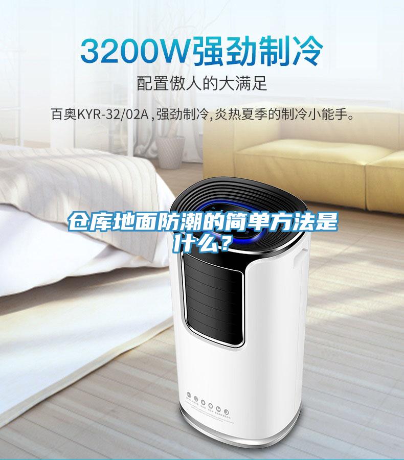 倉庫地面防潮的簡單方法是什么？
