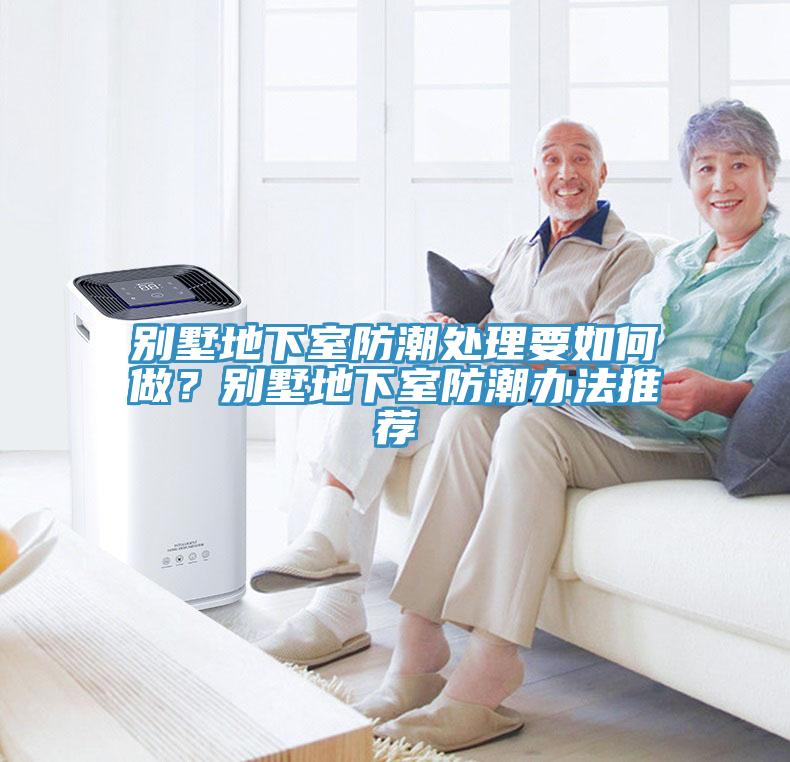 別墅地下室防潮處理要如何做？別墅地下室防潮辦法推薦