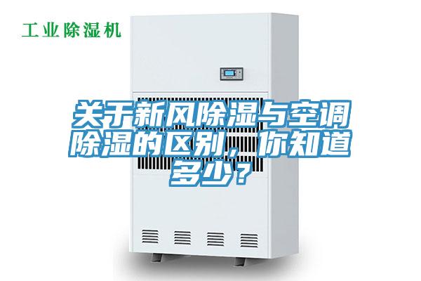 關(guān)于新風(fēng)除濕與空調(diào)除濕的區(qū)別，你知道多少？