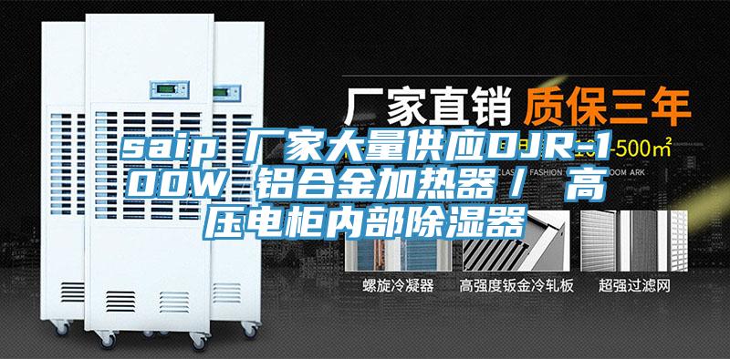 saip 廠家大量供應DJR-100W 鋁合金加熱器／ 高壓電柜內(nèi)部除濕器