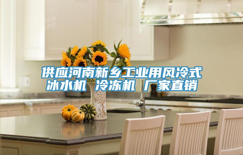 供應(yīng)河南新鄉(xiāng)工業(yè)用風(fēng)冷式冰水機(jī) 冷凍機(jī) 廠家直銷(xiāo)