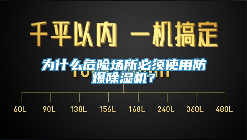 為什么危險場所必須使用防爆除濕機(jī)？