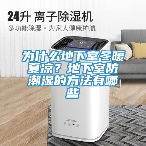 為什么地下室冬暖夏涼？地下室防潮濕的方法有哪些