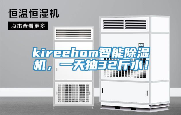 kireehom智能除濕機，一天抽32斤水！