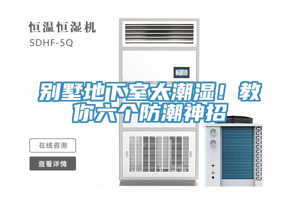 別墅地下室太潮濕！教你六個(gè)防潮神招