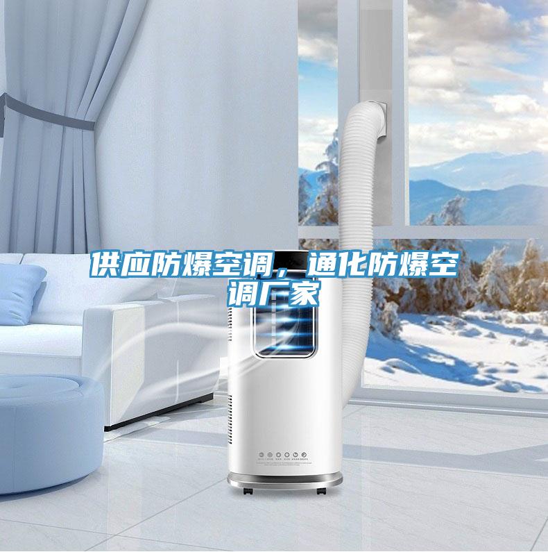 供應防爆空調(diào)，通化防爆空調(diào)廠家