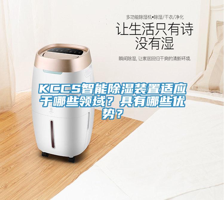 KCCS智能除濕裝置適應于哪些領(lǐng)域？具有哪些優(yōu)勢？