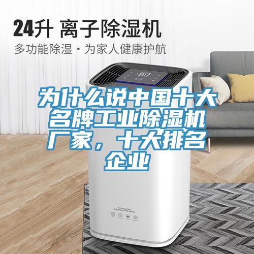 為什么說中國十大名牌工業(yè)除濕機(jī)廠家，十大排名企業(yè)
