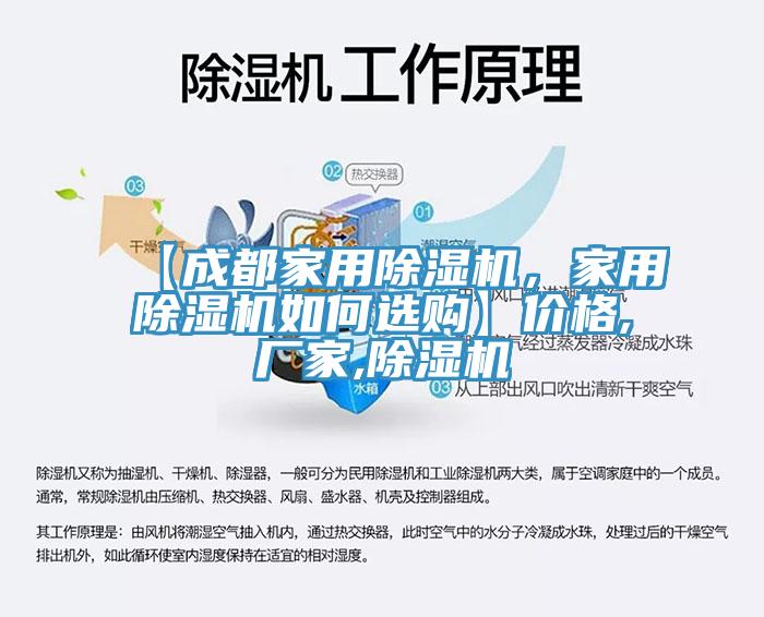 【成都家用除濕機(jī)，家用除濕機(jī)如何選購(gòu)】?jī)r(jià)格,廠家,除濕機(jī)