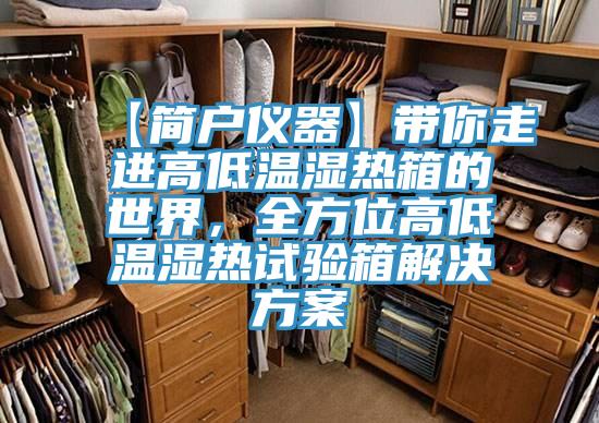 【簡戶儀器】帶你走進高低溫濕熱箱的世界，全方位高低溫濕熱試驗箱解決方案