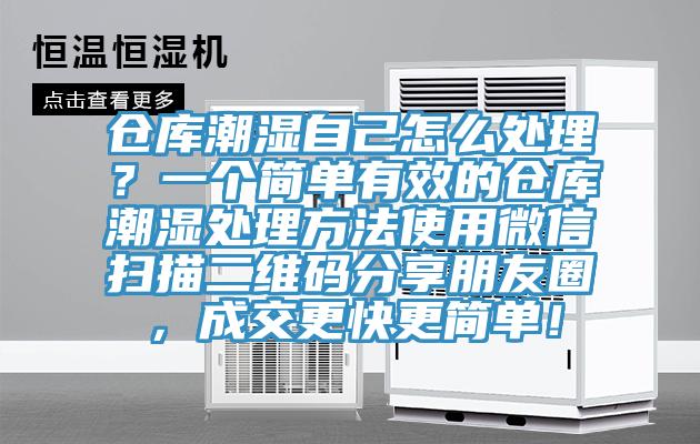 倉庫潮濕自己怎么處理？一個簡單有效的倉庫潮濕處理方法使用微信掃描二維碼分享朋友圈，成交更快更簡單！
