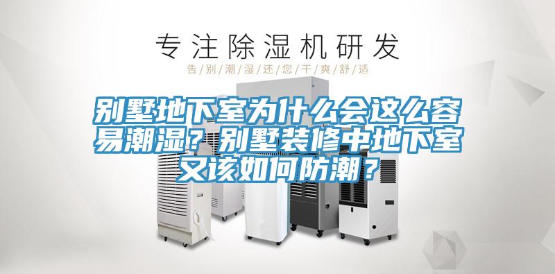 別墅地下室為什么會(huì)這么容易潮濕？別墅裝修中地下室又該如何防潮？