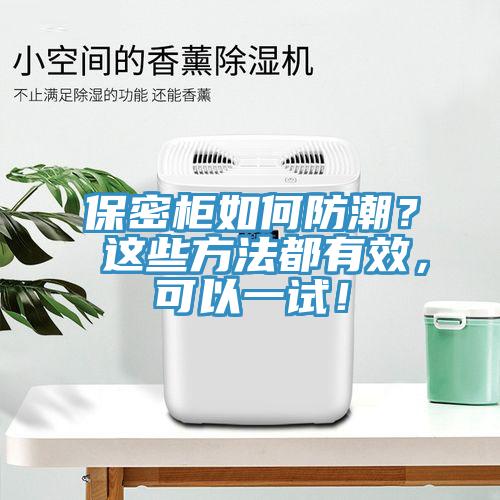 保密柜如何防潮？ 這些方法都有效，可以一試！