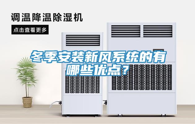 冬季安裝新風(fēng)系統(tǒng)的有哪些優(yōu)點(diǎn)？