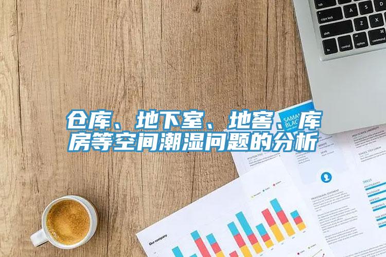 倉庫、地下室、地窖、庫房等空間潮濕問題的分析