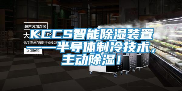 KCCS智能除濕裝置——半導體制冷技術(shù)，主動除濕！