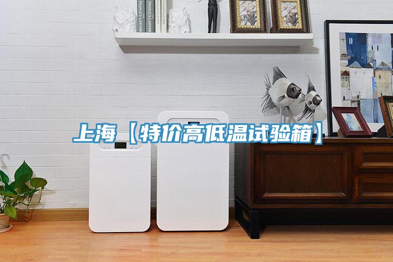 上?！咎貎r(jià)高低溫試驗(yàn)箱】
