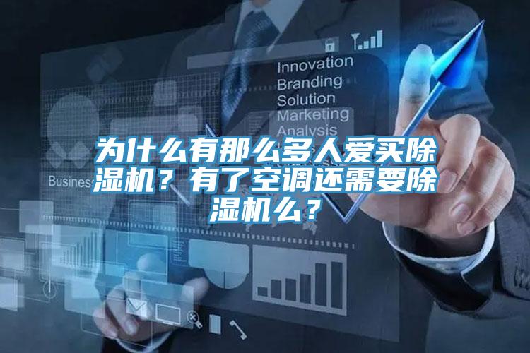 為什么有那么多人愛買除濕機？有了空調(diào)還需要除濕機么？