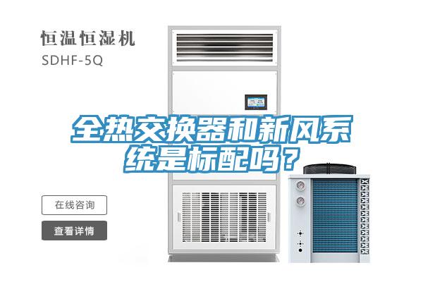 全熱交換器和新風(fēng)系統(tǒng)是標(biāo)配嗎？