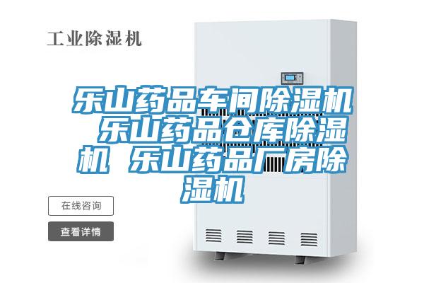 樂(lè)山藥品車(chē)間除濕機(jī) 樂(lè)山藥品倉(cāng)庫(kù)除濕機(jī) 樂(lè)山藥品廠房除濕機(jī)