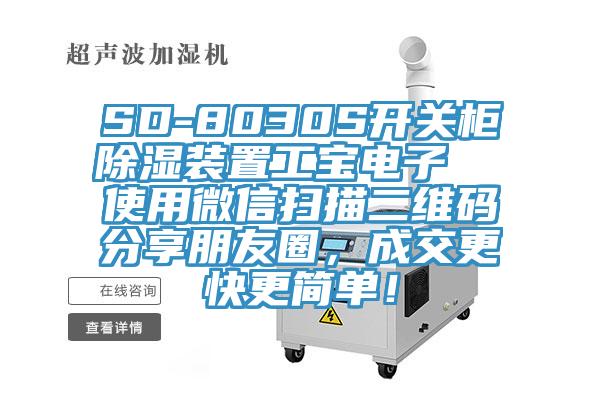 SD-8030S開關(guān)柜除濕裝置工寶電子  使用微信掃描二維碼分享朋友圈，成交更快更簡單！