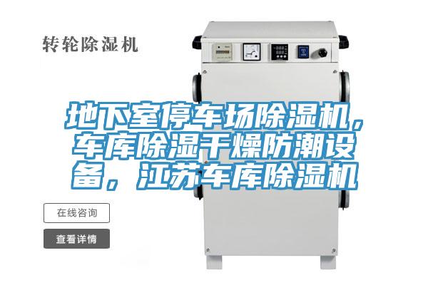 地下室停車場除濕機(jī)，車庫除濕干燥防潮設(shè)備，江蘇車庫除濕機(jī)