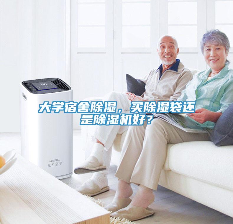大學(xué)宿舍除濕，買除濕袋還是除濕機(jī)好？