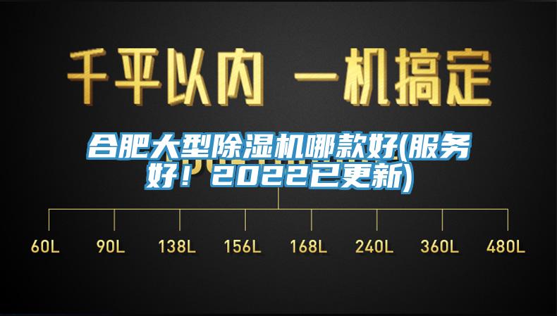 合肥大型除濕機(jī)哪款好(服務(wù)好！2022已更新)