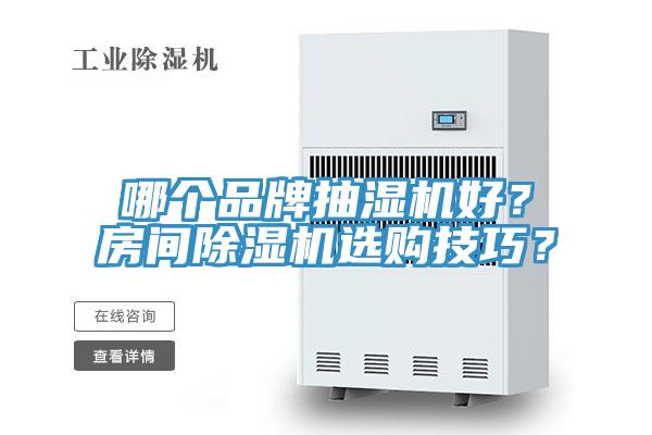 哪個品牌抽濕機(jī)好？房間除濕機(jī)選購技巧？