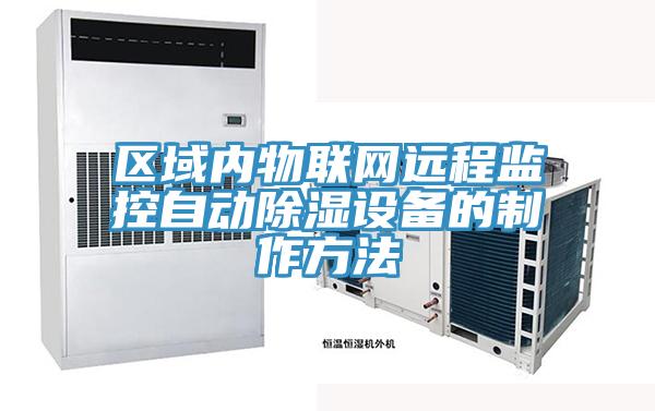 區(qū)域內物聯(lián)網(wǎng)遠程監(jiān)控自動除濕設備的制作方法