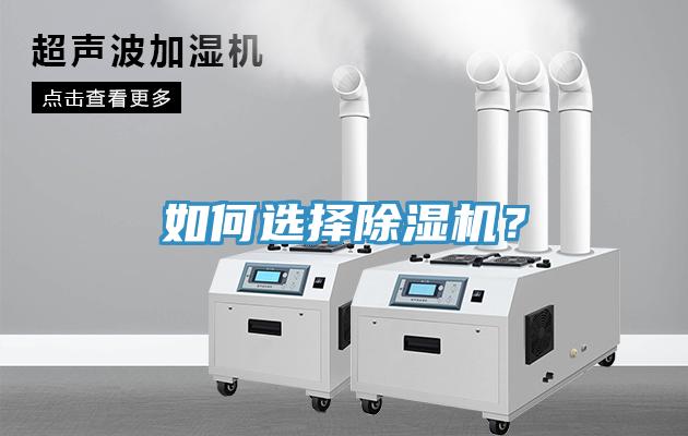 如何選擇除濕機(jī)？