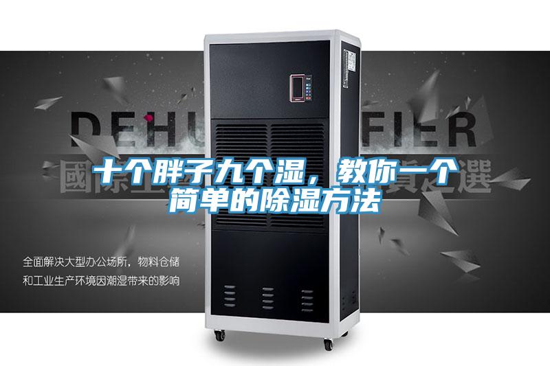 十個(gè)胖子九個(gè)濕，教你一個(gè)簡(jiǎn)單的除濕方法