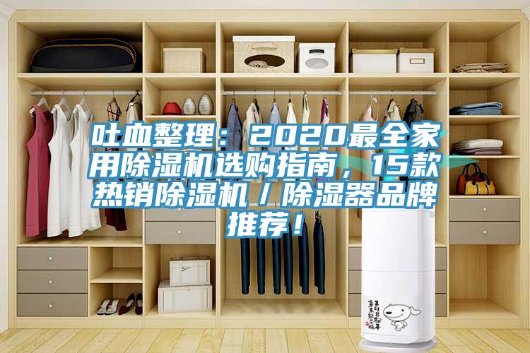 吐血整理：2020最全家用除濕機(jī)選購指南，15款熱銷除濕機(jī)／除濕器品牌推薦！
