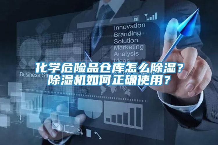 化學(xué)危險(xiǎn)品倉庫怎么除濕？除濕機(jī)如何正確使用？