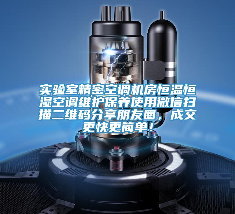 實(shí)驗(yàn)室精密空調(diào)機(jī)房恒溫恒濕空調(diào)維護(hù)保養(yǎng)使用微信掃描二維碼分享朋友圈，成交更快更簡(jiǎn)單！