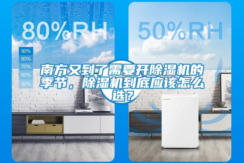南方又到了需要開除濕機的季節(jié)，除濕機到底應(yīng)該怎么選？