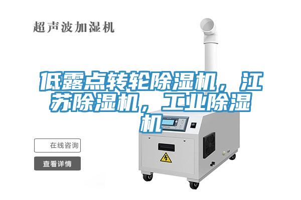 低露點(diǎn)轉(zhuǎn)輪除濕機(jī)，江蘇除濕機(jī)，工業(yè)除濕機(jī)